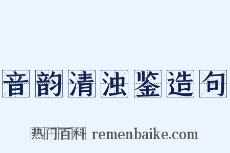 音韵清浊鉴造句是什么意思的图片